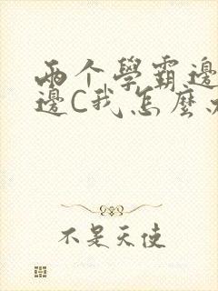 两个学霸边做题边C我怎么办