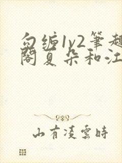 勾缠1v2笔趣阁夏朵和江临辉