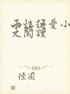 两性换爱小说全文阅读