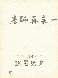 老师再来一次