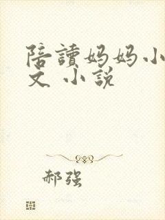 陪读妈妈小说全文 小说