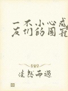 一不小心成了室友们的团宠