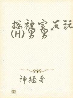 总被室友玩屁股(H)男男