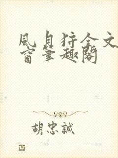 风月狩全文无弹窗笔趣阁