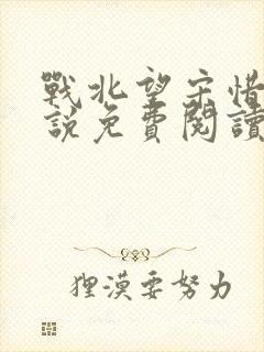 战北望宋惜惜小说免费阅读全文