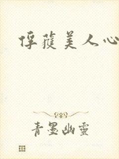 俘获美人心