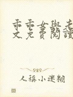 乖乖女与老变全文免费阅读小说