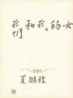 我和我的女病人们