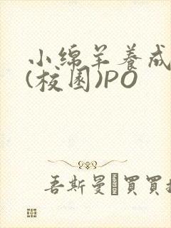 小绵羊养成手册(校园)PO