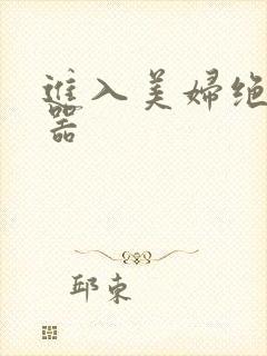 进入美妇绝世名器