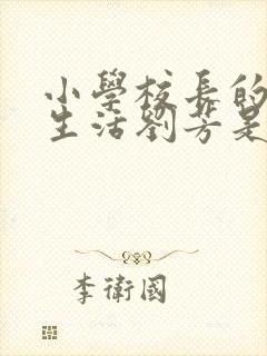 小学校长的幸福生活刘芳是谁