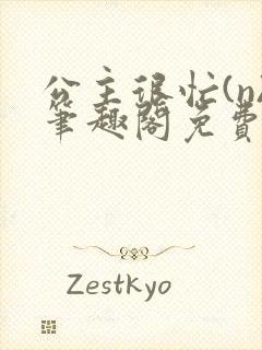 公主很忙(n)笔趣阁免费阅读