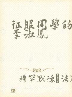 征服同学的麻麻李淑凤