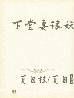 下堂妻很妖娆