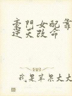 豪门女配靠花钱逆天改命