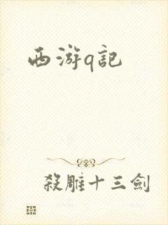 西游q记