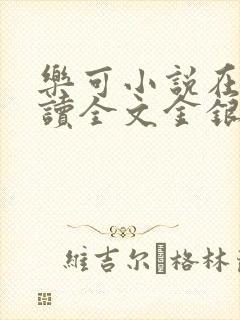 乐可小说在线阅读全文金银花露