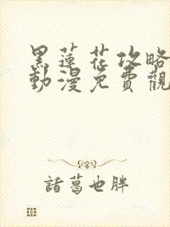 黑莲花攻略手册动漫免费观看完整版