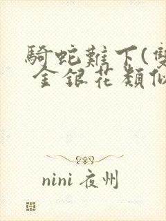 骑蛇难下(双) 金银花类似的