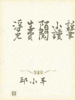 浮生陌小说全文免费阅读笔趣阁