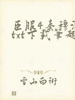 臣服4秦穆沈流txt下载笔趣阁