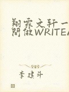 翔霖文轩一个房间做WRITEAS