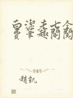白洁老七全文免费笔趣阁阅读