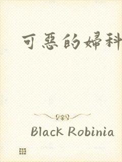 可恶的妇科医生