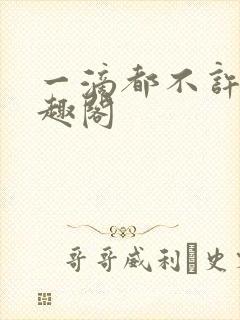 一滴都不许漏笔趣阁