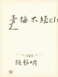 青梅不经c1v2_