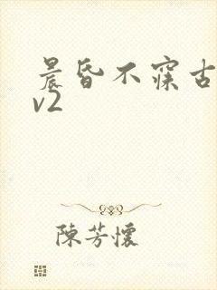 晨昏不寐古言1v2