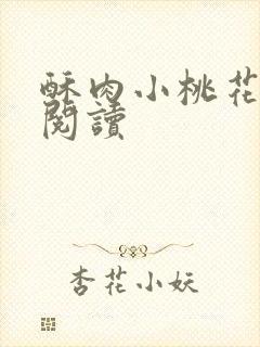 酥肉小桃花全文阅读