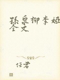 孙泉柳李娅医生全文