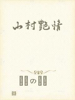 山村艳情