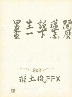 男生说迈开腿检查一下怎么回复