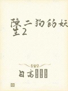 陈二狗的妖孽人生2