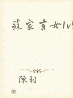 苏家有女1v5