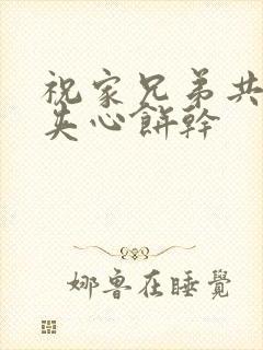 祝家兄弟共享后夹心饼干