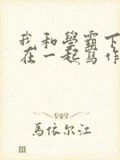 我和学霸下面连在一起写作业