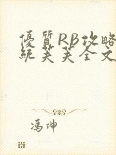 优质RB攻略系统芙芙全文免费