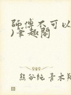 师傅不可以(限)笔趣阁