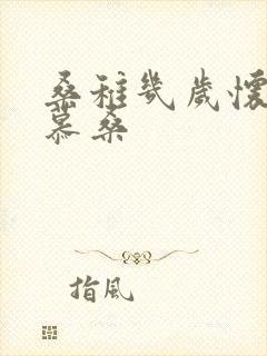 桑稚几岁怀了段慕桑