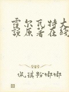 霍尔瓦特大街小说原著在线阅读