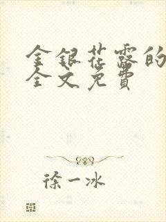 金银花露的小说全文免费