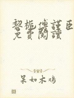 黎栀傅谨臣小说免费阅读