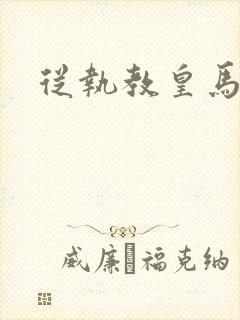 从执教皇马开始