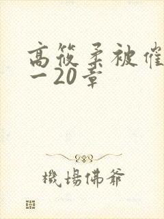 高筱柔被催眠1一20章