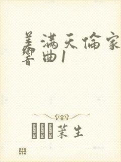 美满天伦家庭交响曲1