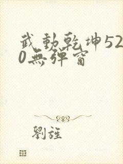 武动乾坤5200无弹窗