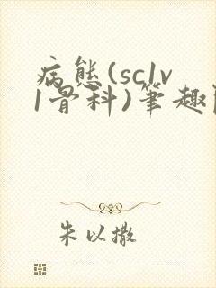 病态(sc1v1骨科)笔趣阁免费阅读